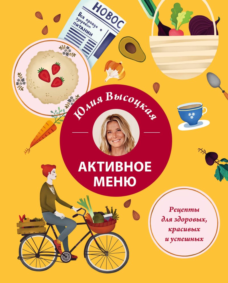 Юлия Александровна Высоцкая Активное меню. Рецепты для здоровых, красивых и успешных