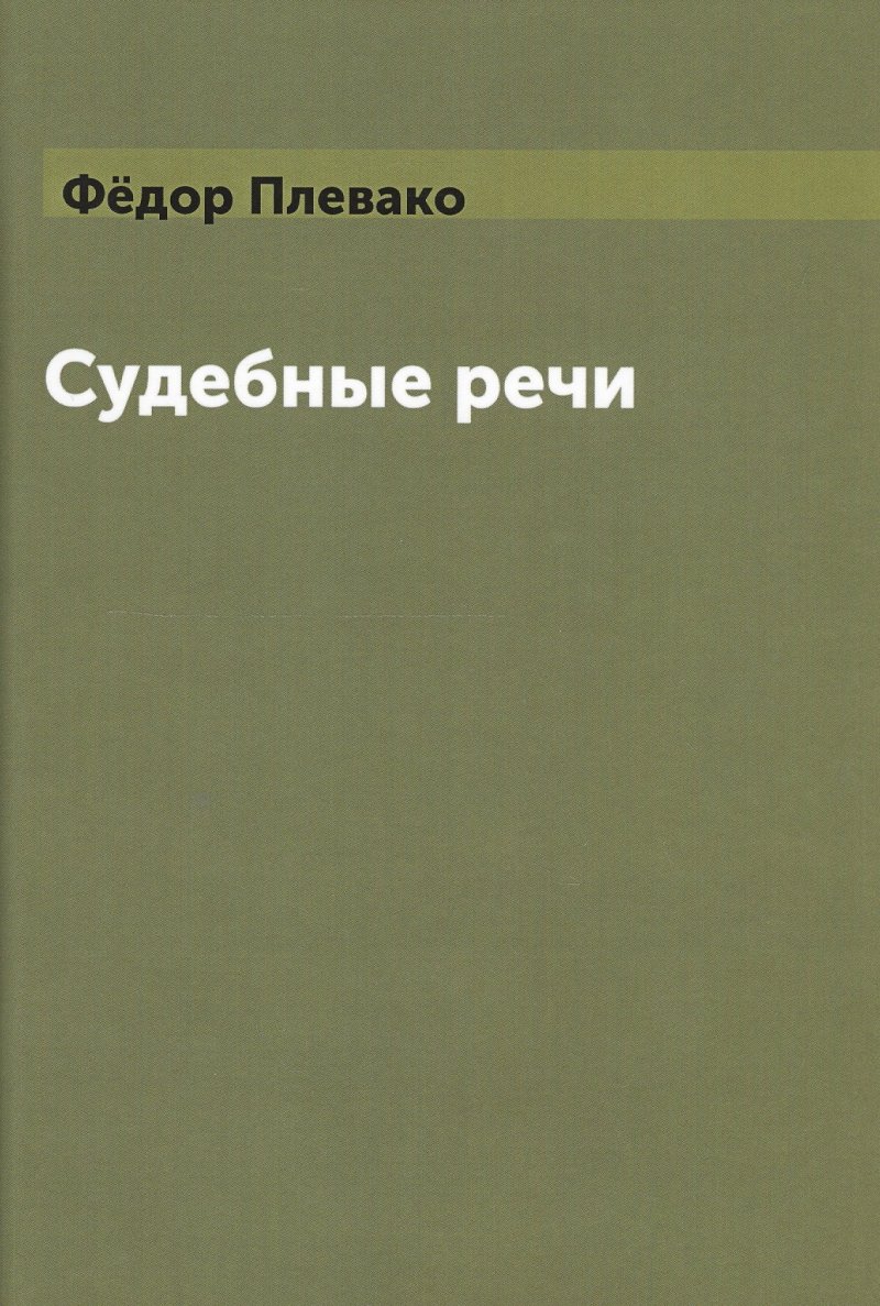 Федор Никифирович Плевако Судебные речи