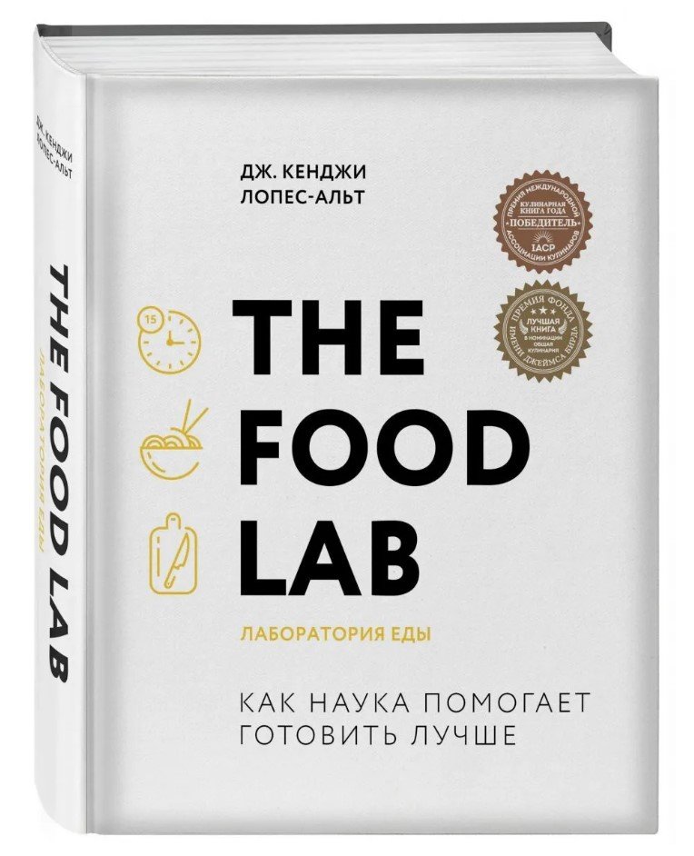 Лопес-Альт Дж The Food Lab: Лаборатория еды
