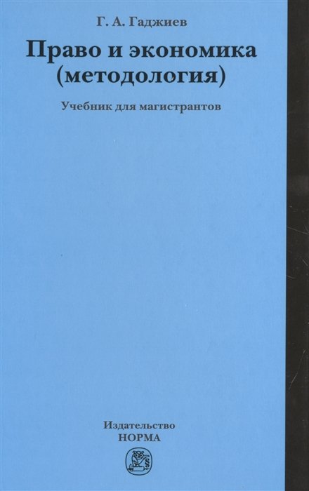 Г.А. Гаджиев Право и экономика методология Учебник