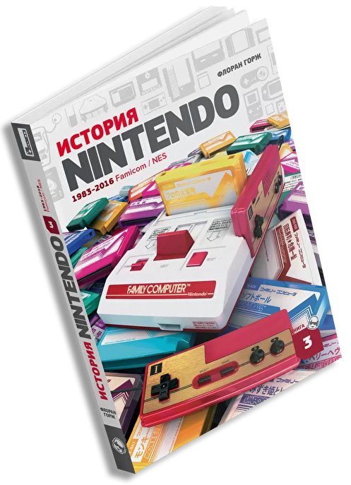 Флоран Горж История Nintendо 1983-2016: Famicom/NES. Книга 3