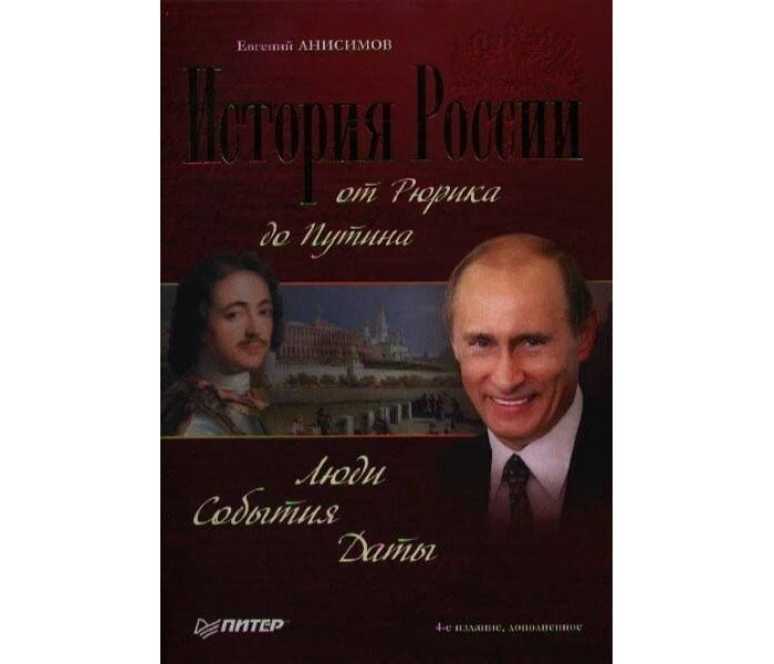 Энциклопедии Питер История России от Рюрика до Путина Люди События Даты