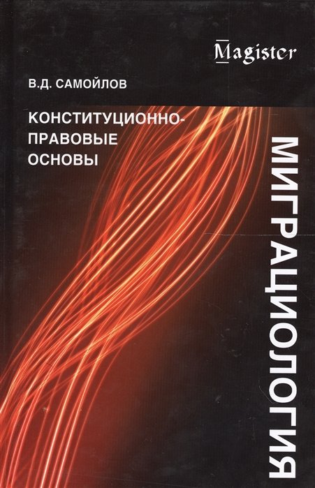 В.Д. Самойлов Миграциология Конституционно-правовые основы