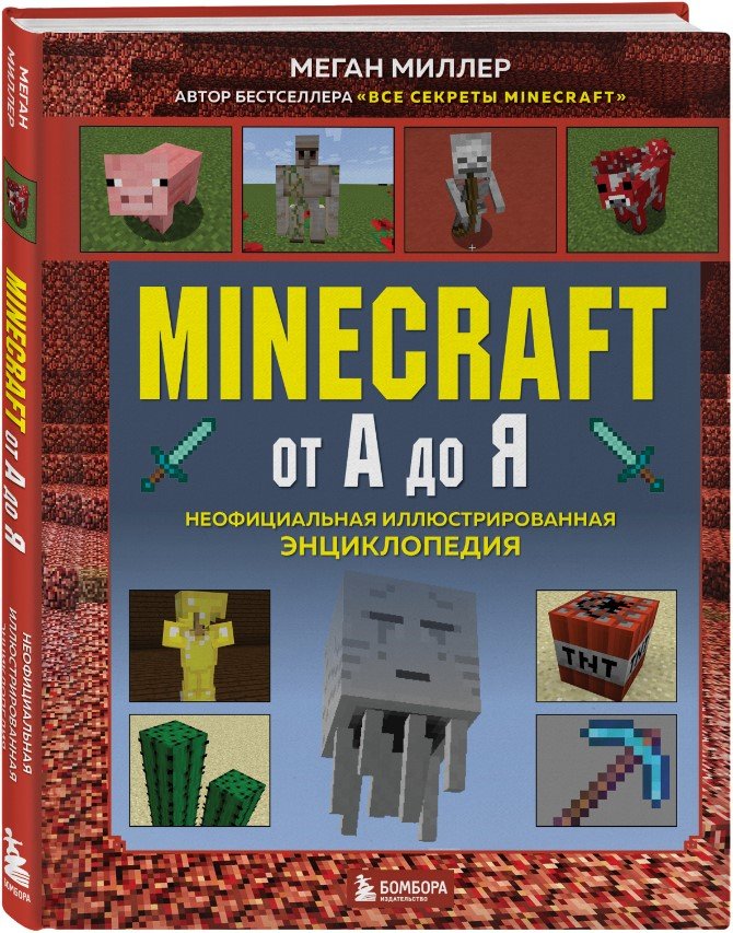 Меган Миллер Minecraft от А до Я: Неофициальная иллюстрированная энциклопедия