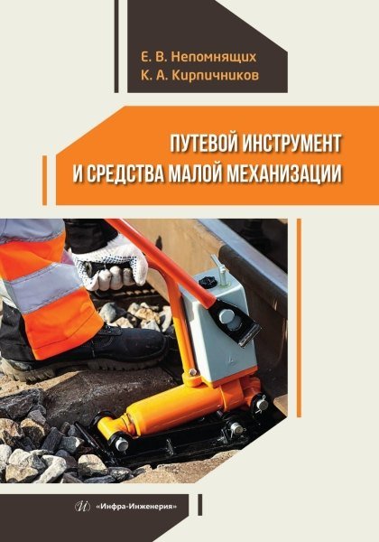 Константин Александрович Кирпичников, Евгений Владимирович Непомнящих Путевой инструмент и средства малой механизации