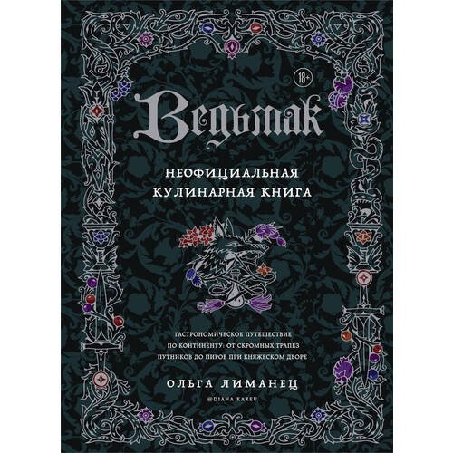 Ольга Лиманец. Ведьмак. Неофициальная кулинарная книга