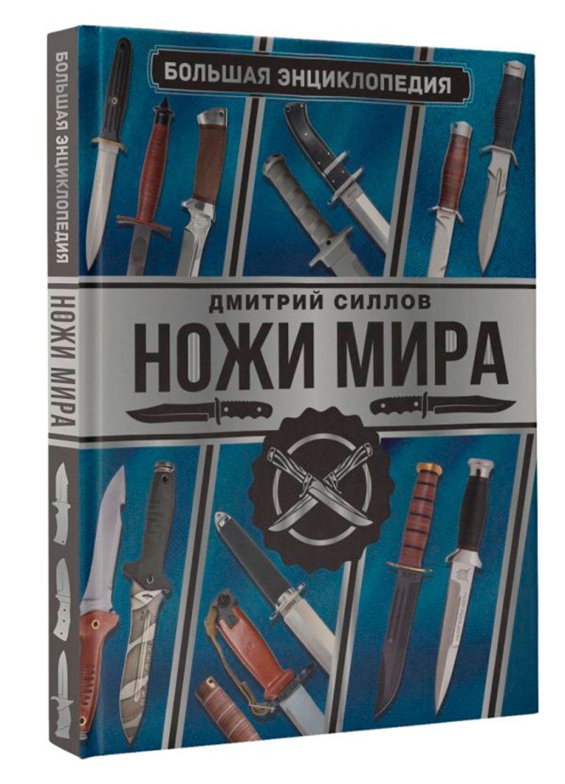 Большая энциклопедия: Ножи мира