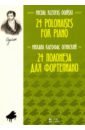 Огинский Михаил Клеофас 24 полонеза для фортепиано. Ноты