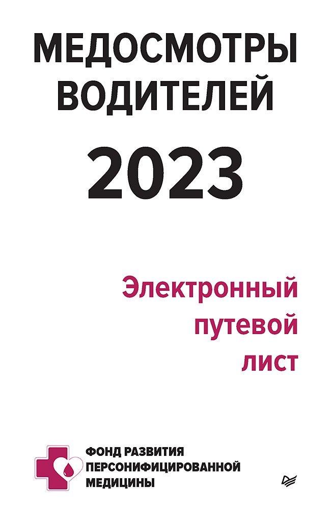 Петр П. Кузнецов Медосмотры водителей 2023. Электронный путевой лист