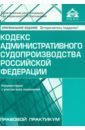 Кодекс административного судопроизводства Российской Федерации. Комментарий с учетом изменений