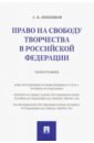 Никишов Андрей Борисович Право на свободу творчества в РФ