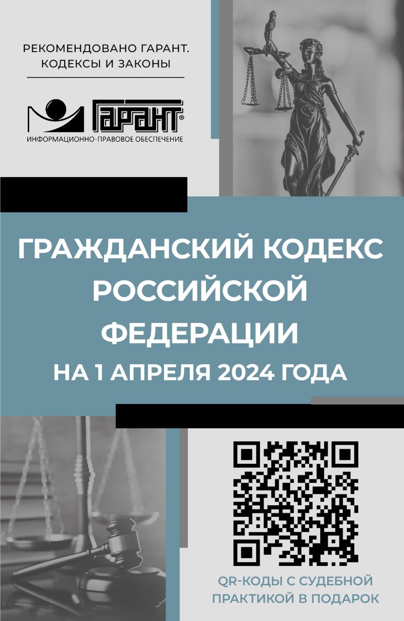 None Гражданский кодекс Российской Федерации на 1 апреля 2024 года. QR-коды с судебной практикой в подарок