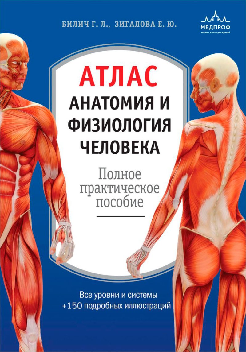 Атлас: Анатомия и физиология человека: полное практическое пособие [2-е издание, дополненное]