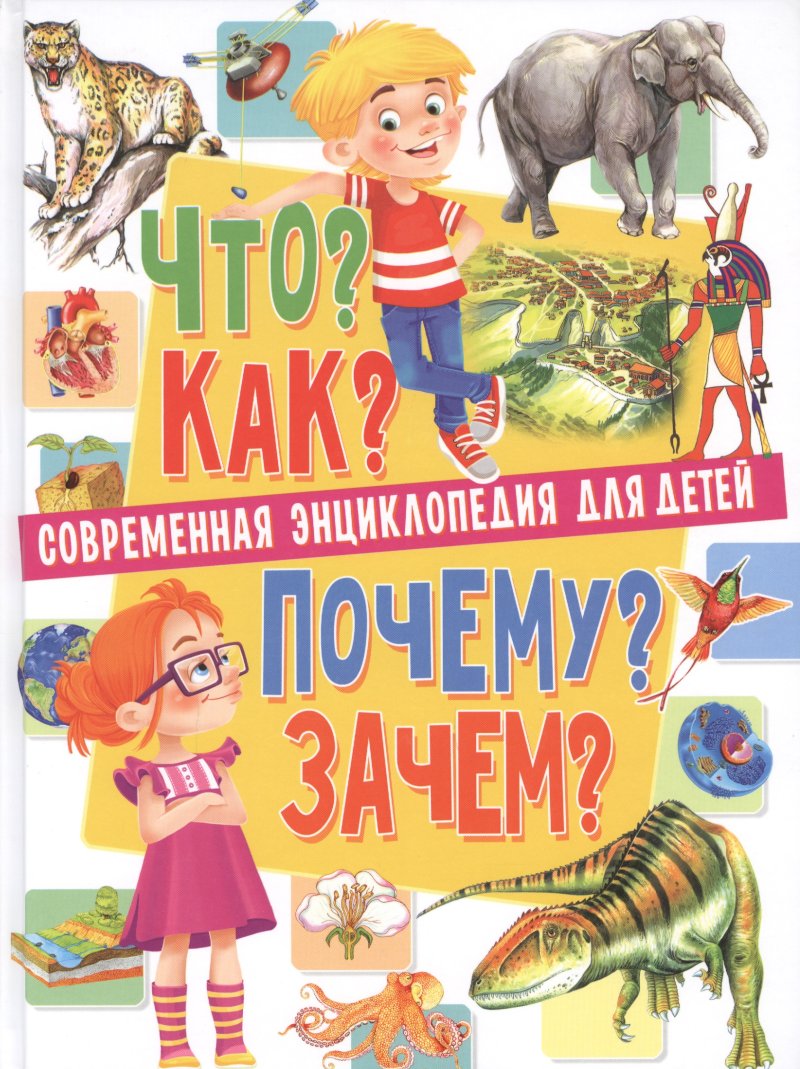 Скиба Тамара Викторовна Современная энциклопедия для детей.Что?Как?Почему?Зачем(МЕЛОВКА)