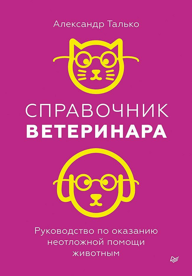 Александр Николаевич Талько Справочник ветеринара. Руководство по оказанию неотложной помощи животным