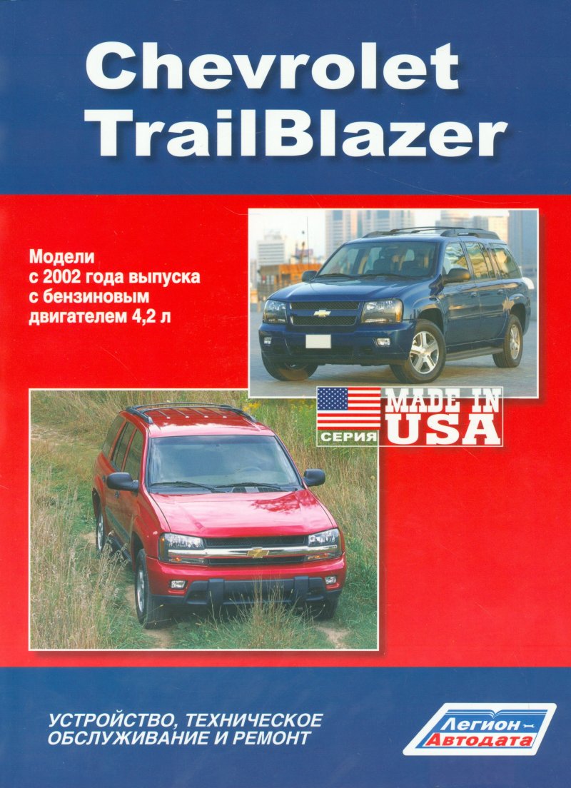 None Chevrolet TrailBlazer. Модели с 2002 года выпуска с бензиновым двигателем 4,2 л. Устройство, техническое обслуживание и ремонт