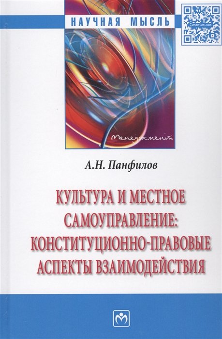 А. Н. Панфилов Культура и местное самоуправление конституционно-правовые аспекты взаимодействия