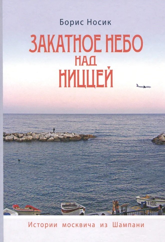 Борис Михайлович Носик Закатное небо над Ниццей (История Москвича из Шампани)