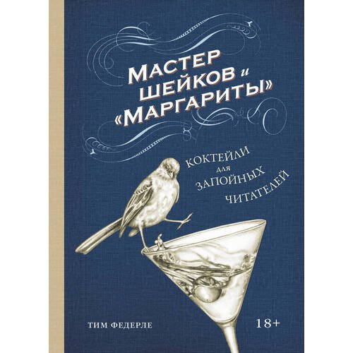 Тим Федерле. Мастер шейков и 'Маргариты'