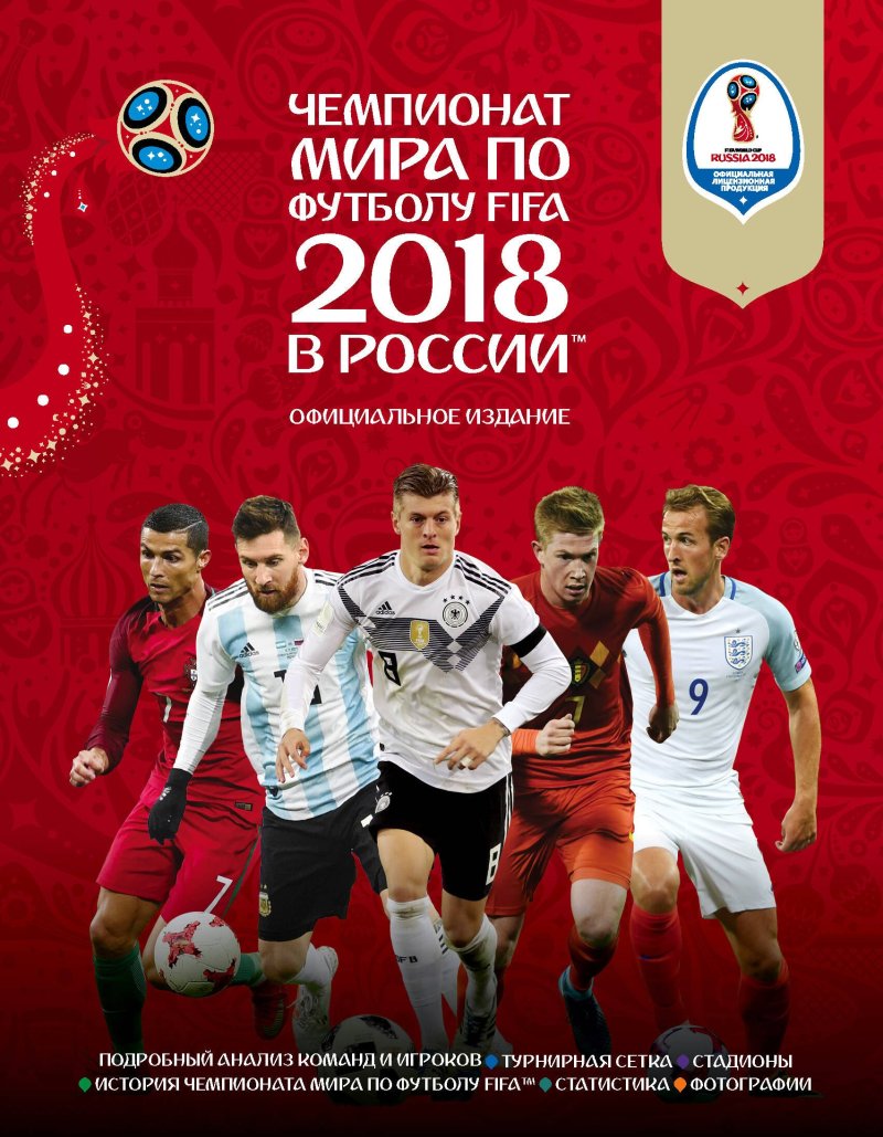 Кир Рэднедж Чемпионат мира по футболу FIFA 2018 в России™ Официальное издание