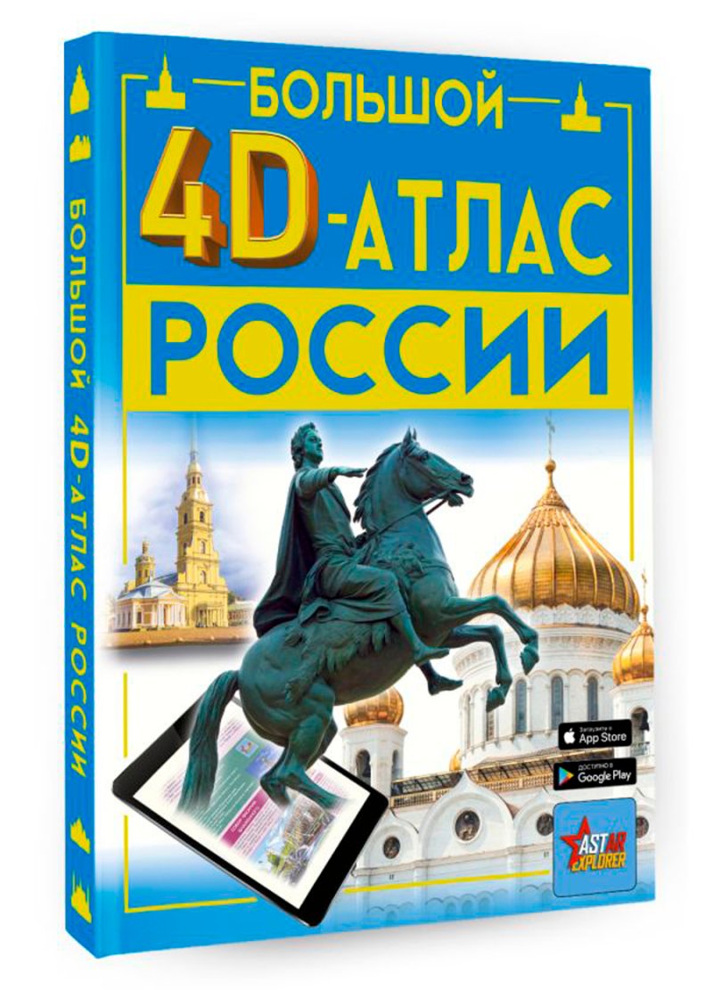 Большой 4D-атлас России