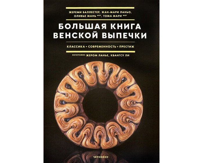 Книги для родителей Издательство Чернов и К Большая книга венской выпечки