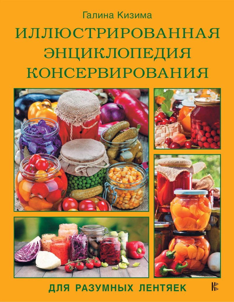 Галина Александровна Кизима Иллюстрированная энциклопедия консервирования для разумных лентяек от Галины Кизимы