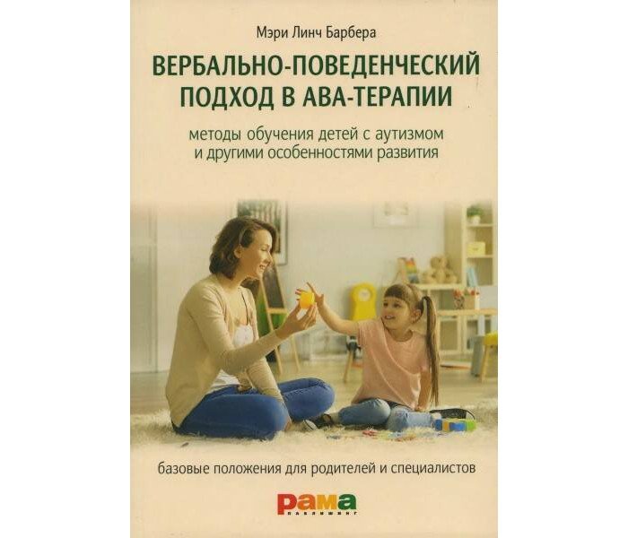 Книги для родителей Рама Паблишинг Барбера М. Вербально-поведенческий подход в Ава-терапии