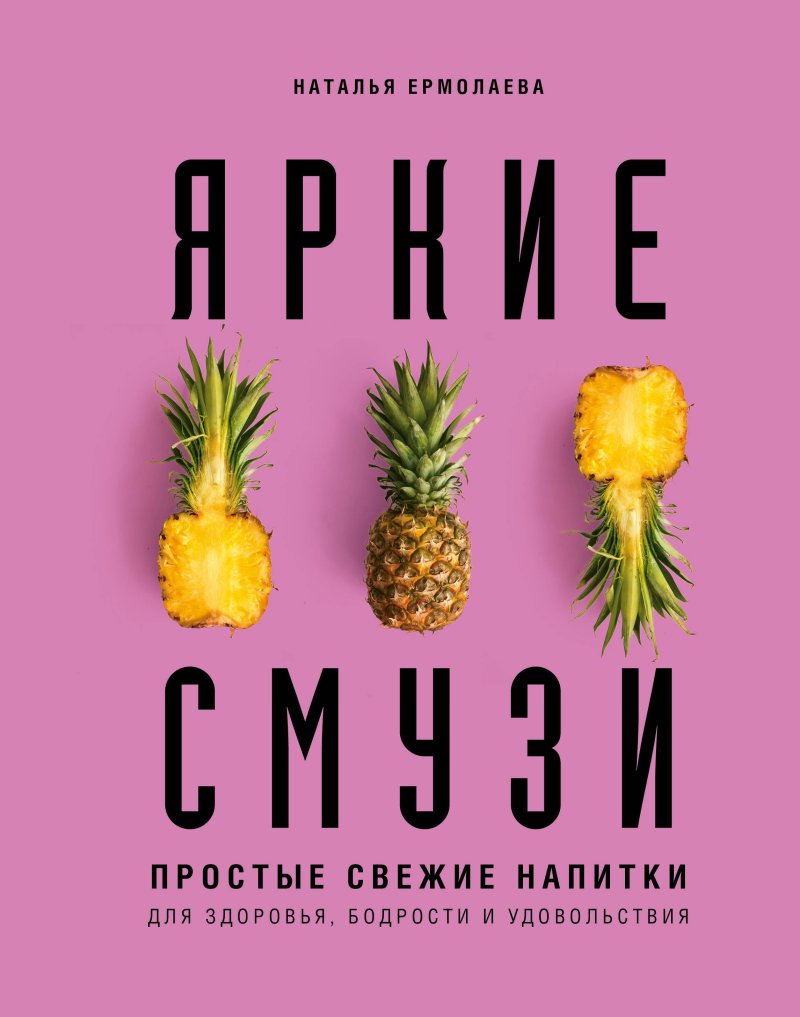 Наталья Алексеевна Ермолаева Яркие смузи. Простые свежие напитки для здоровья, бодрости и удовольствия