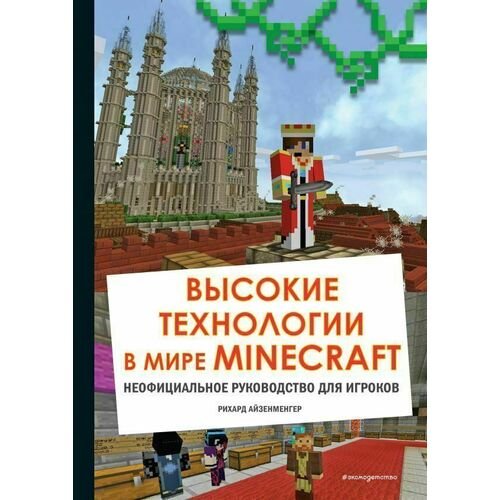 Рихард Айзенменгер. Высокие технологии в мире Minecraft