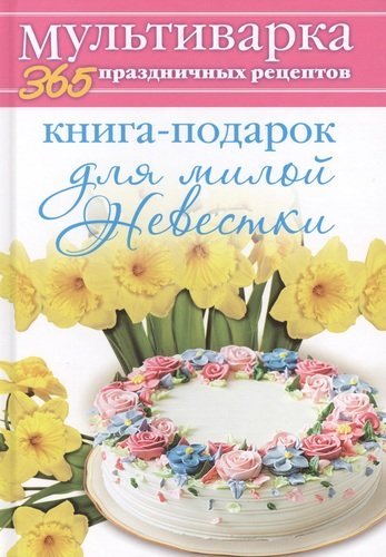 Гаврилова Анна Сергеевна Книга-подарок для милой Невестки