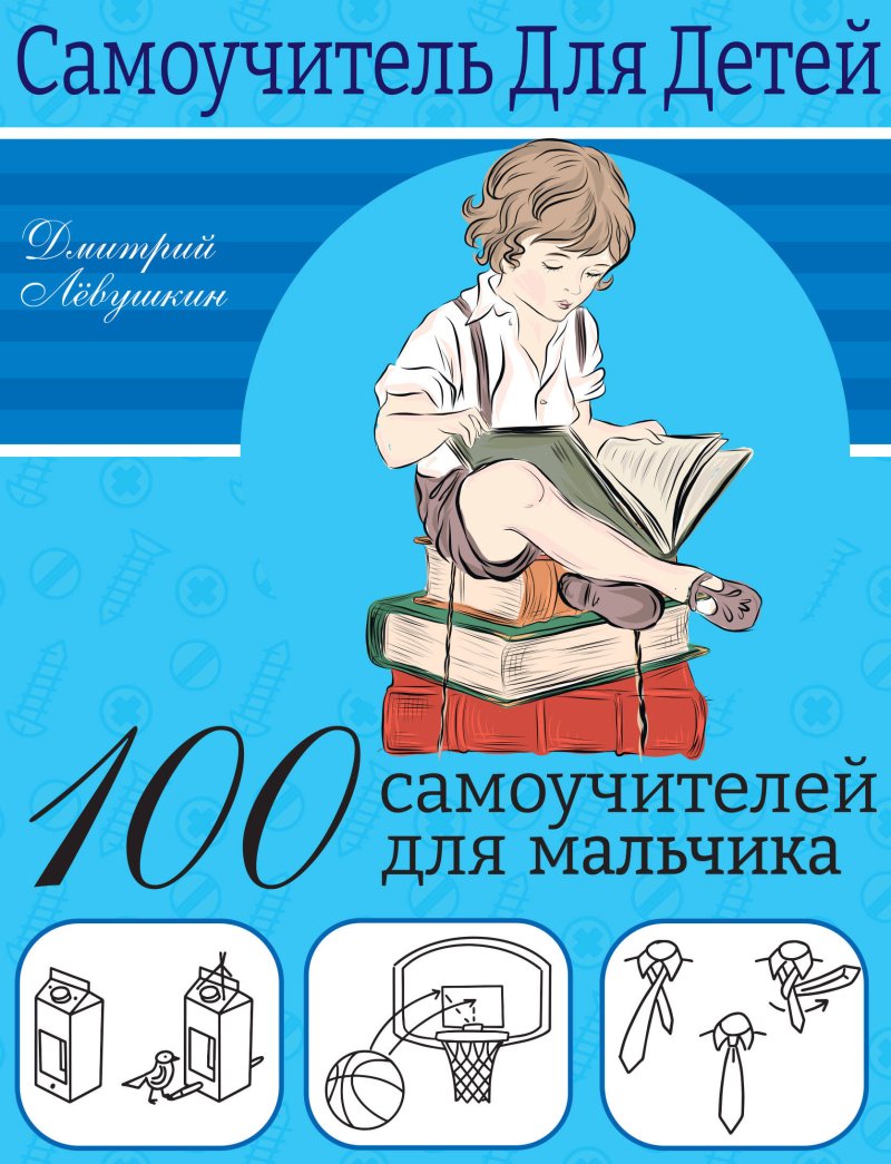 Левушкин Дмитрий 100 самоучителей для мальчика