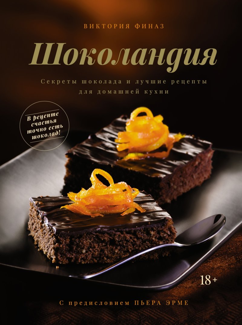 Виктория Финаз Шоколандия: Секреты шоколада и лучшие рецепты для домашней кухни