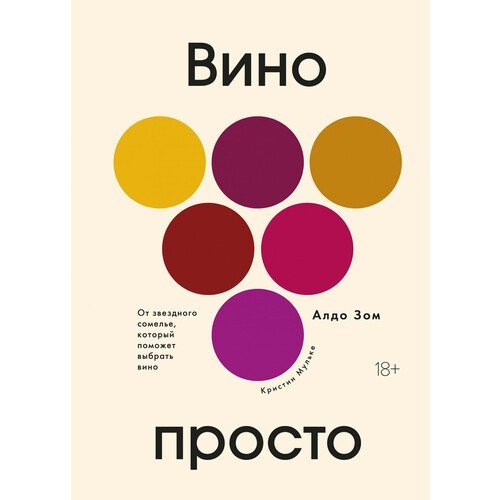 Алдо Зом. Вино просто: От звёздного сомелье, который поможет выбрать вино