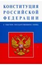 Конституция Российской Федерации с текстом государственного гимна