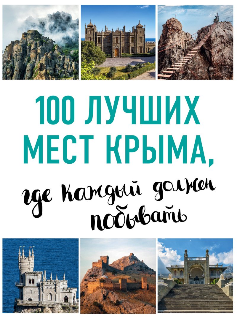 Ирина Михайловна Слука 100 лучших мест Крыма, где каждый должен побывать (нов. оф. серии)