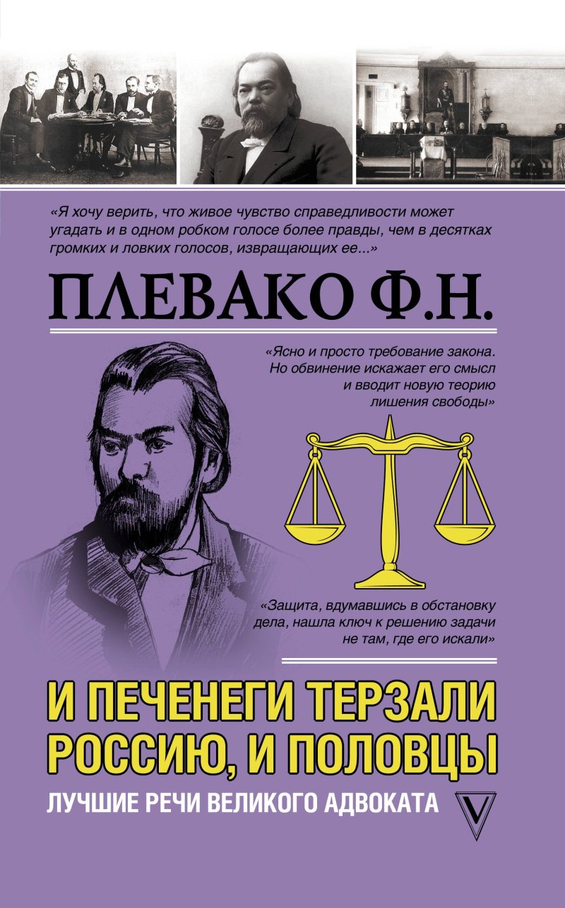 Федор Никифирович Плевако И печенеги терзали Россию, и половцы. Лучшие речи великого адвоката