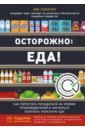 Геворкян Айк Осторожно: еда! Как перестать попадаться на уловки производителей и научиться покупать полезную еду