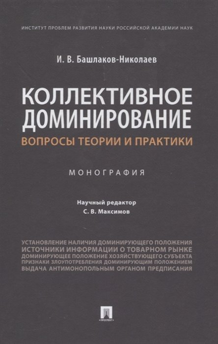 И.В. Башлаков-Николаев Коллективное доминирование вопросы теории и практики Монография