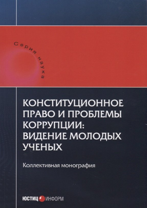Шевердяев Конституционное право и проблемы коррупции: видение молодых ученых: коллективная монография.