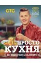 Белькович Александр ПроСТО кухня с Александром Бельковичем
