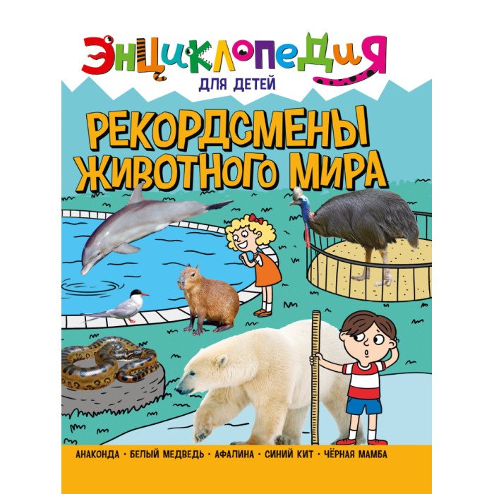 Энциклопедии Проф-Пресс Энциклопедия для Детей Рекордсмены Животного Мира