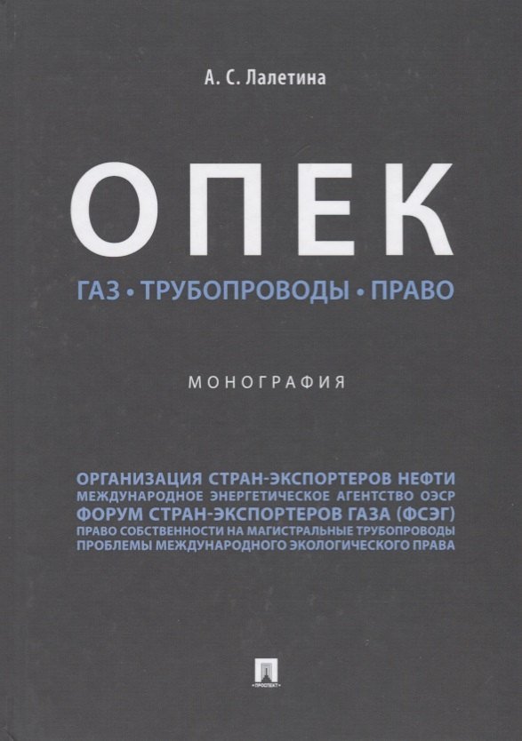 Алла Сергеевна Лалетина ОПЕК. Газ. Трубопроводы. Право. Монография.