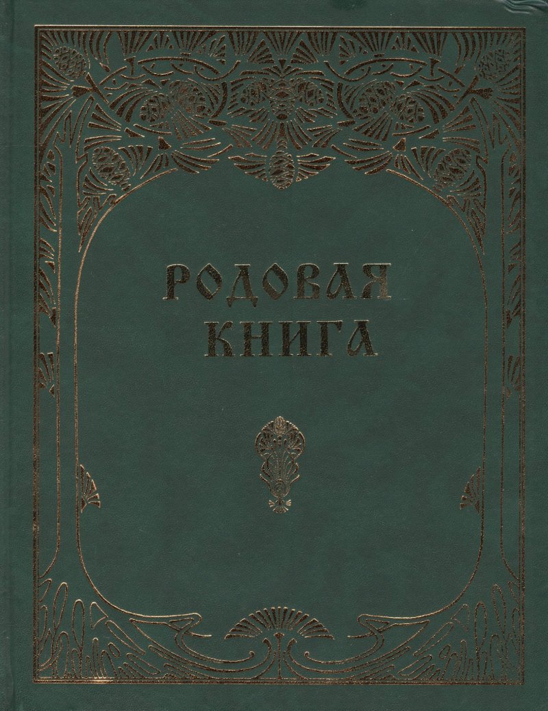 None Родовая книга для ведения летописи (б/ф)