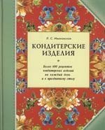 Лидия Сергеевна Ивановская Кондитерские изделия. Более 600 рецептов