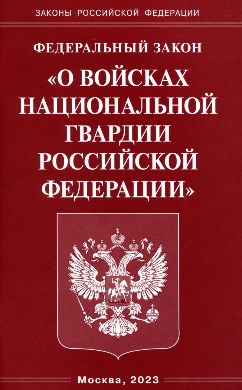 Федеральный Закон 'О войсках национальной гвардии Российской Федерации'