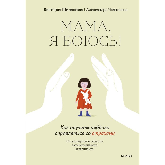 Книги для родителей Издательство Манн, Иванов и Фербер Мама я боюсь Как научить ребенка справляться со страхами