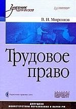 Миронов В.И. Трудовое право: Учебник для вузов (+CD)