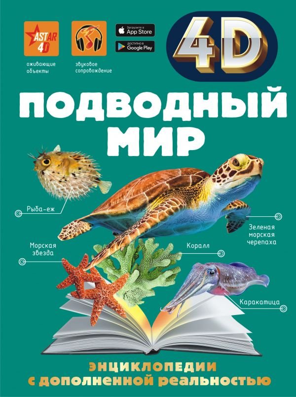 Подводный мир: 4D энциклопедия