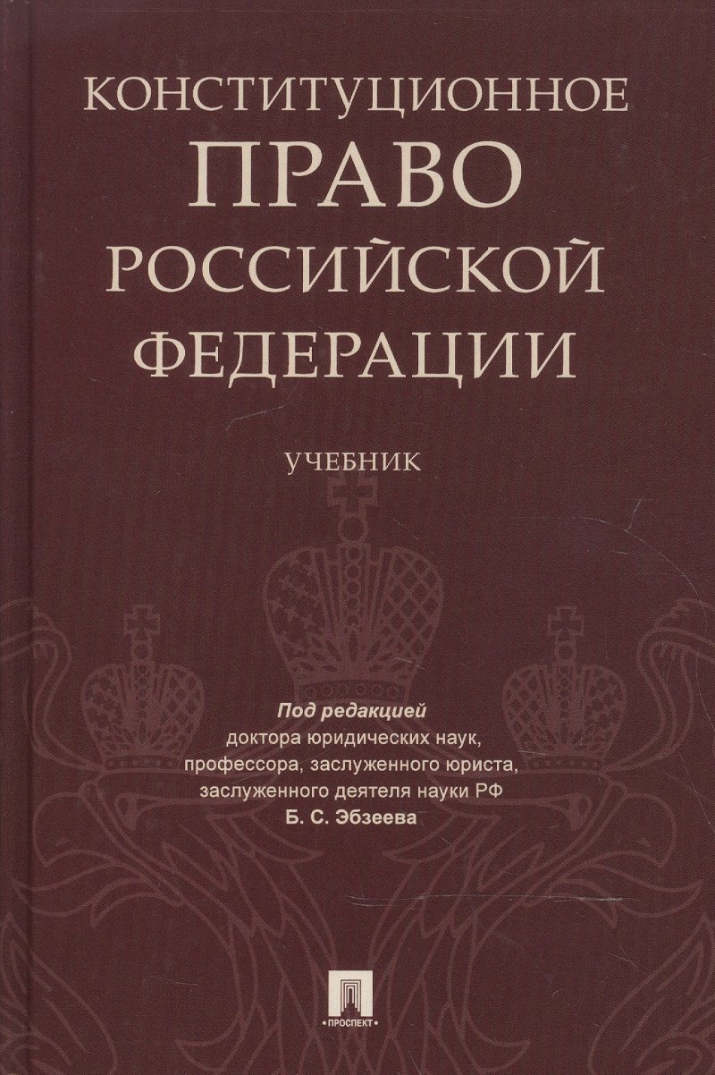 Конституционное право РФ. Уч